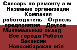 Слесарь по ремонту а/м › Название организации ­ Компания-работодатель › Отрасль предприятия ­ Другое › Минимальный оклад ­ 1 - Все города Работа » Вакансии   . Новосибирская обл.,Новосибирск г.